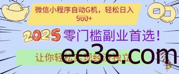 0门槛副业首选，微信小程序挂JI，让你轻松实现经济独立【揭秘】
