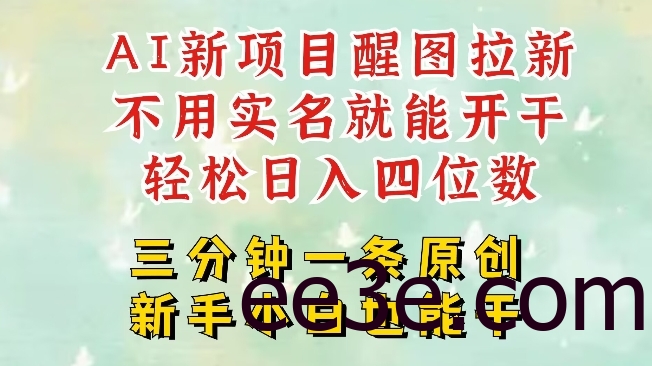 AI新风口，2025拉新项目，醒图拉新强势来袭，五分钟一条作品，单号日入四位数