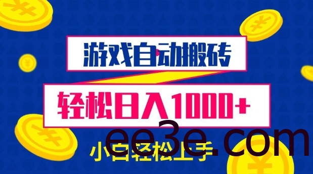 游戏自动搬砖，轻松日入1000+ 小白轻松上手【揭秘】
