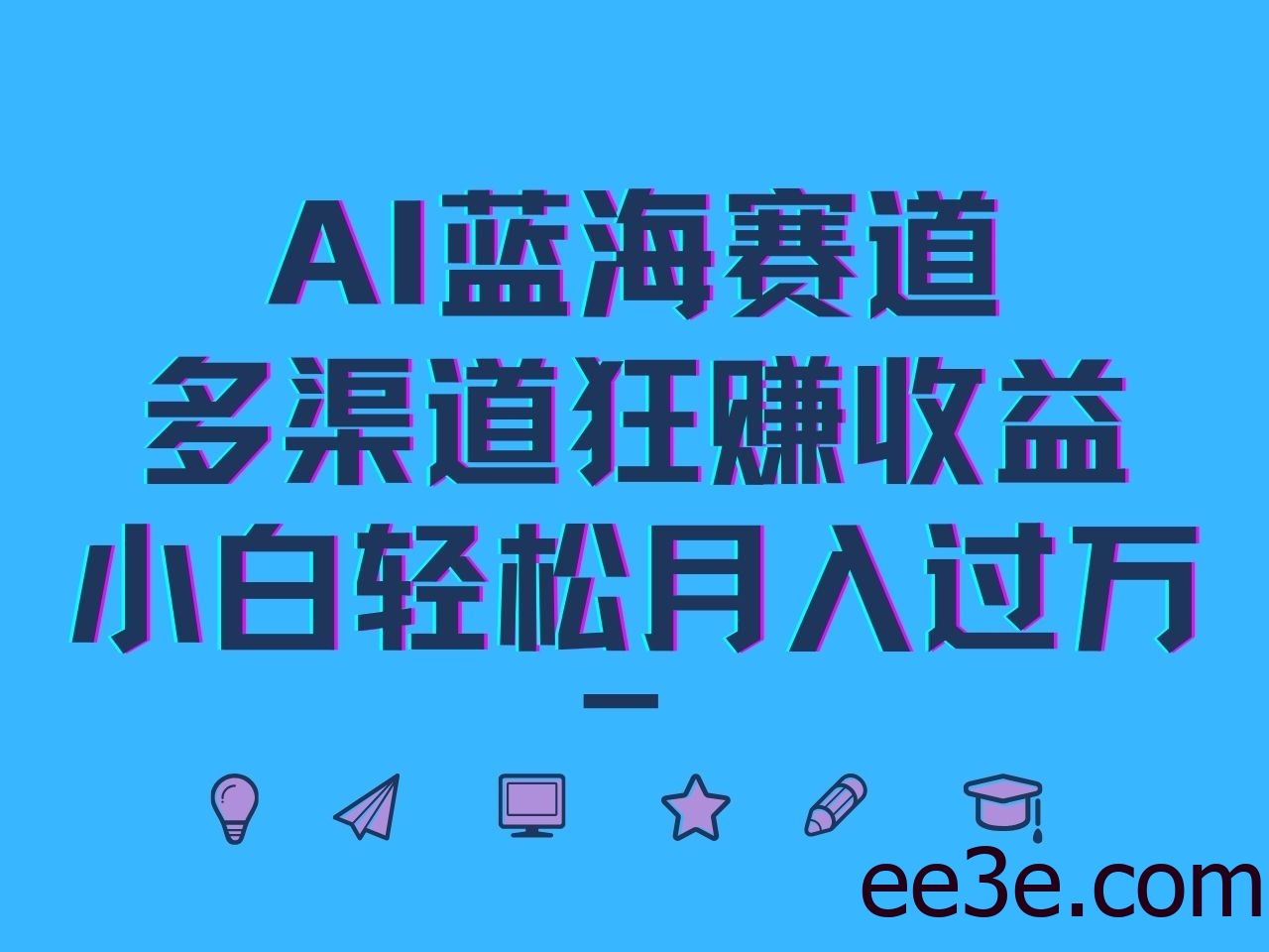 AI蓝海赛道，多渠道狂赚收益，小白轻松月入过万