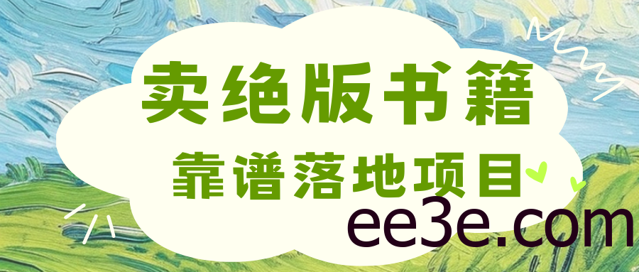 靠卖绝版书电子版赚米，日入2000+