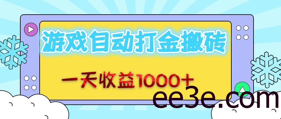 老款游戏自动打金搬砖，一天收益1000+ 无脑操作