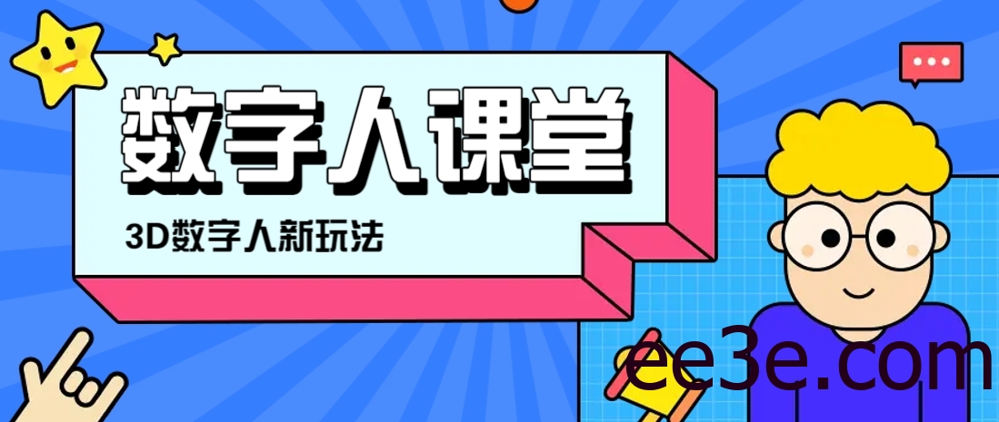 利用AI制作3D历史名人数字人讲堂，让历史名人亲自给大家上堂精彩的课