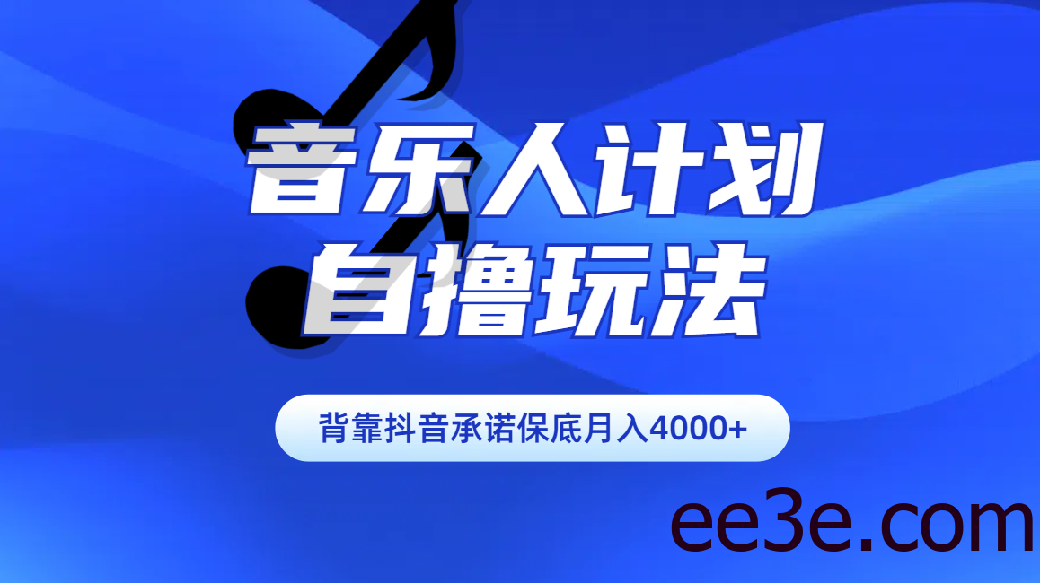 汽水音乐人计划自撸玩法保底月入4000+