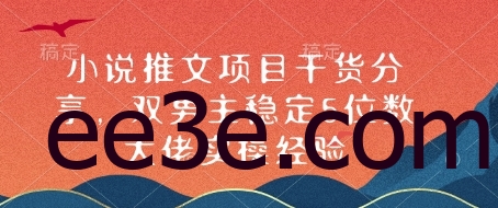 小说推文项目干货分享，双男主稳定5位数大佬实操经验