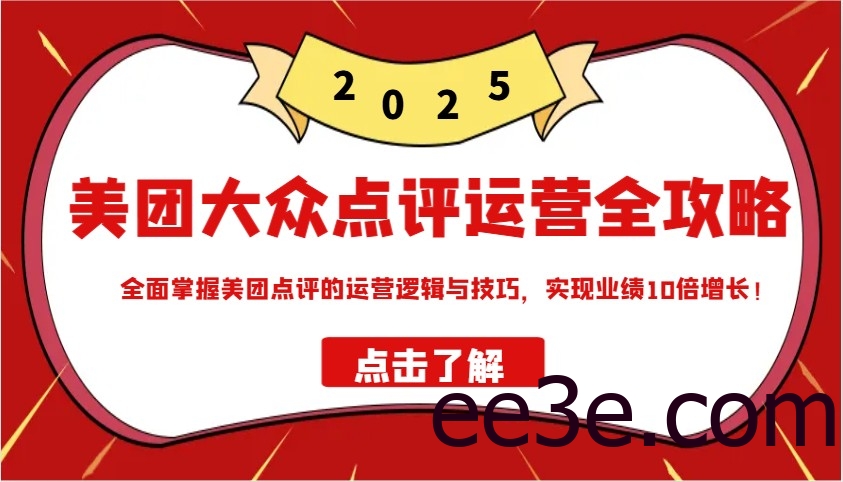 美团大众点评运营全攻略2025，全面掌握美团点评的运营逻辑与技巧，实现业绩10倍增长！