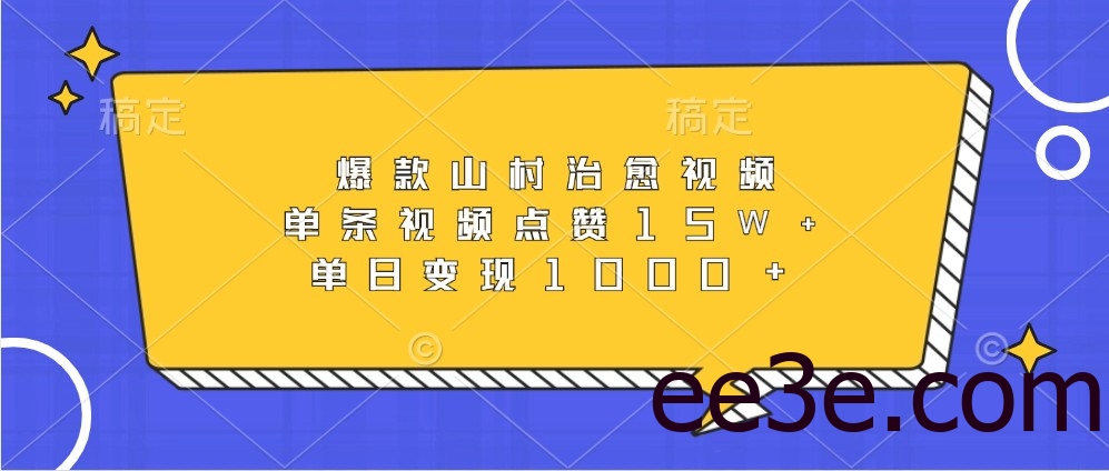 爆款山村治愈视频，单条视频点赞15W+，单日变现1000+