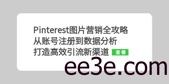 Pinterest图片营销全攻略：从账号注册到数据分析，打造高效引流新渠道