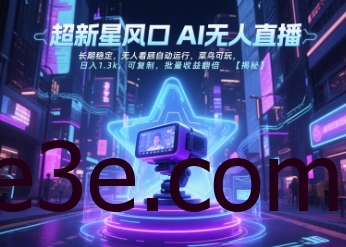 超新星风口无人直播，长期稳定，无人看顾自动运行，菜鸟可玩，日入1.3k，可复制，批量收益翻倍