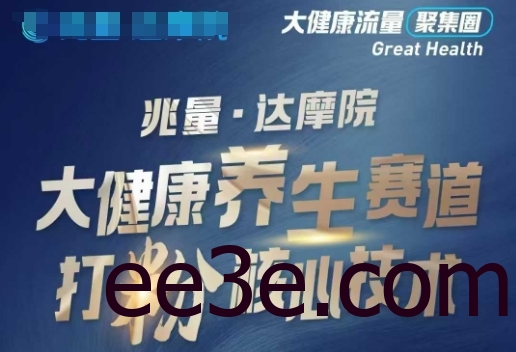 大健康打粉引流，大健康养生赛道暴利打粉新玩法
