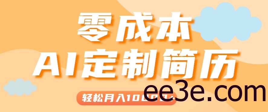 手把手教你利用AI轻松制作简历模板，0成本0门槛，轻松月入1w＋！(保姆级教程)