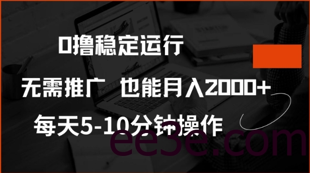 0撸稳定运行，注册即送价值20股权，每天观看15个广告即可，不推广也能月入2k【揭秘】