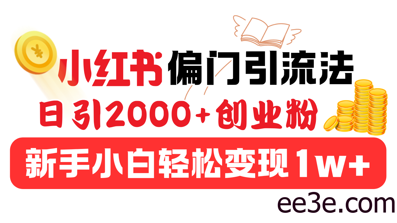 小红书偏门引流法，日引2000+创业粉，新手小白轻松变现1w+