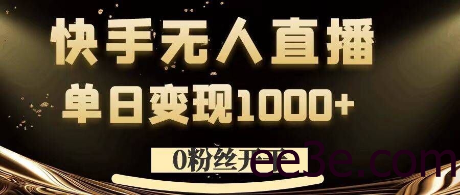 0粉丝开干，快手无人直播，单日变现1k+【揭秘】