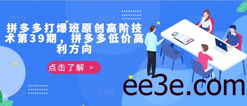 拼多多打爆班原创高阶技术第39期，拼多多低价高利方向