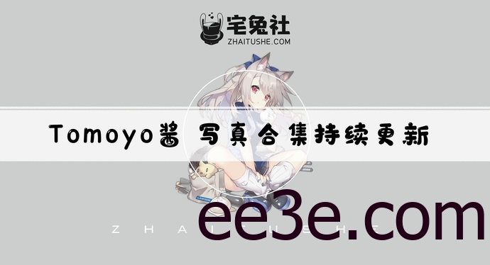 Tomoyo酱全套作品图合集 猫控御姐二次元迷之新宠！