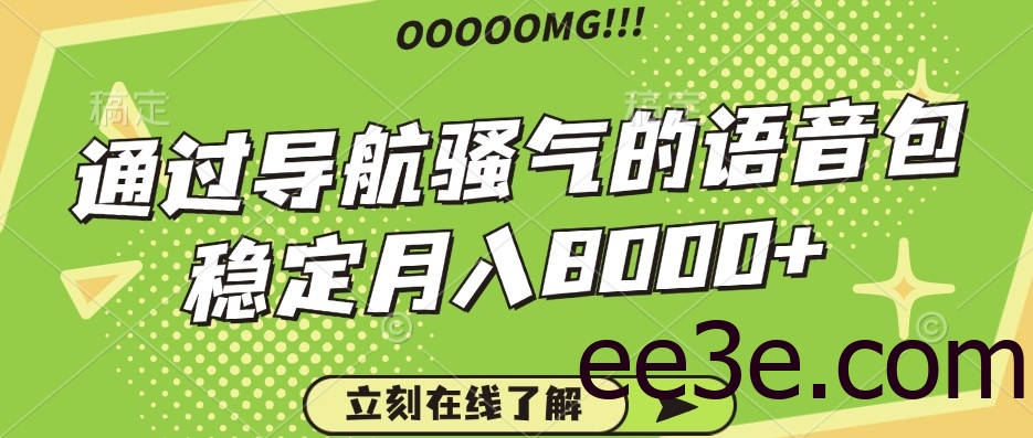 *气的导航语音包，自用的同时还可以作为项目操作，月入8000+