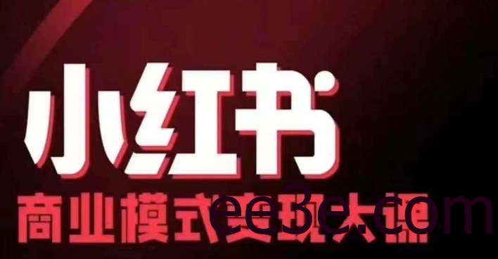 小红书商业模式变现线下大课，11位博主操盘手联合同台分享，录音+字幕
