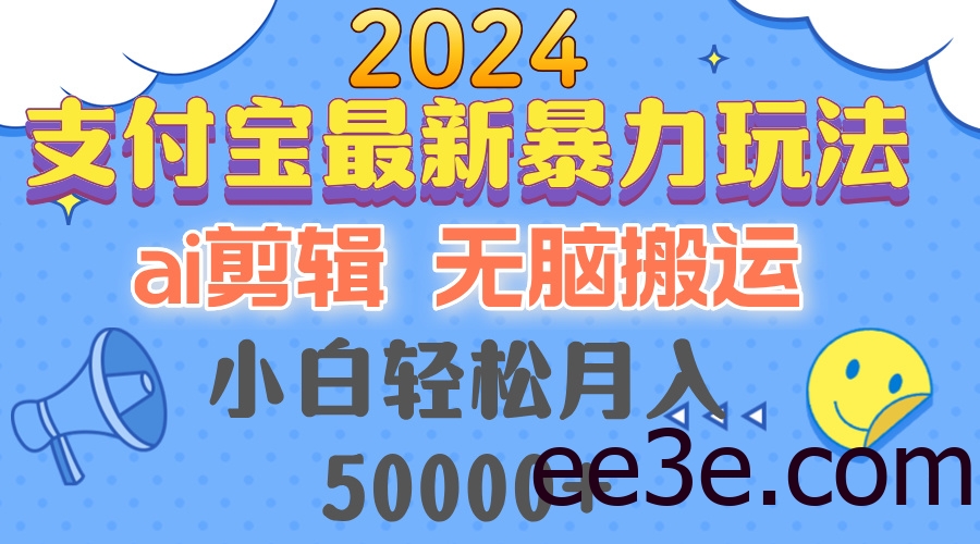 2024支付宝最新暴力玩法，AI剪辑，无脑搬运，小白轻松月入50000+