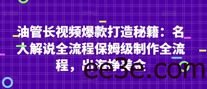 油管长视频爆款打造秘籍：名人解说全流程保姆级制作全流程，出海挣美金
