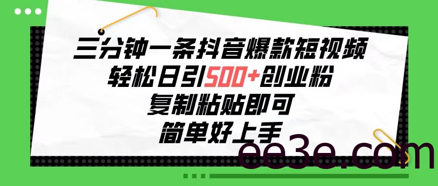 三分钟一条抖音爆款短视频，轻松日引500+创业粉，复制粘贴即可，简单好…