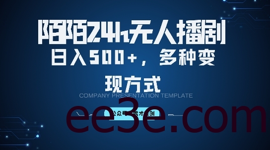 陌陌无人直播3.0版本，轻松日入5张，多种变现方式，落地保姆级教程【揭秘】