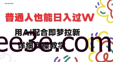 用ai配合即梦拉新，小白也能日入过w，详细实操教程【揭秘】