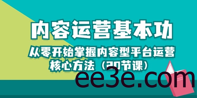 内容运营-基本功：从零开始掌握内容型平台运营核心方法（20节课）