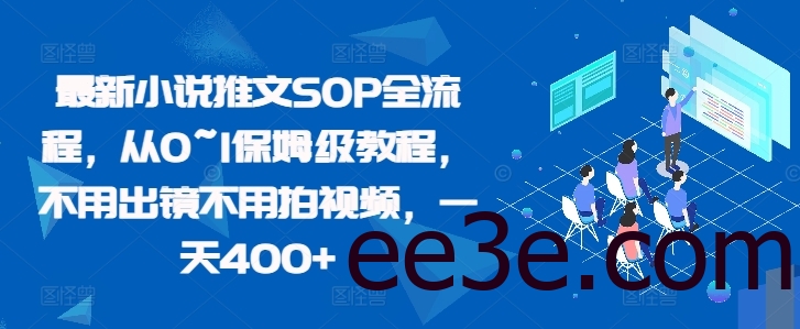 最新小说推文SOP全流程，从0~1保姆级教程，不用出镜不用拍视频，一天400+