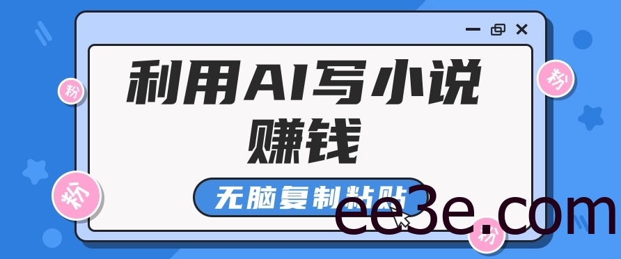 普通人通过AI在知乎写小说赚稿费，无脑复制粘贴，一个月赚了6万！