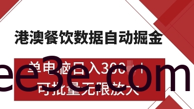 港澳餐饮数据全自动掘金，单电脑日入多张, 可矩阵批量无限操作【揭秘】