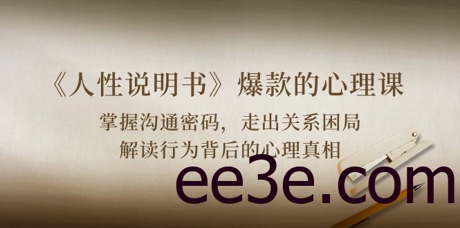 《人性说明书》爆款的心理课：沟通密码/关系困局/解读行为背后心理真相