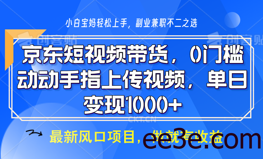 京东短视频带货，操作简单，可矩阵操作，动动手指上传视频，轻松日入1000+