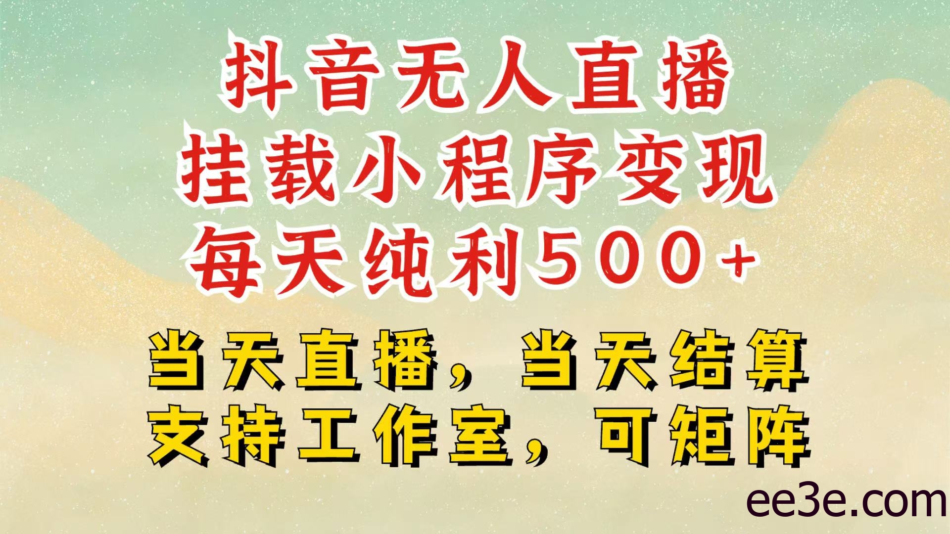 抖音无人挂机项目，轻松日入500+,挂载小程序玩法，不违规不封号，有号的一定挂起来