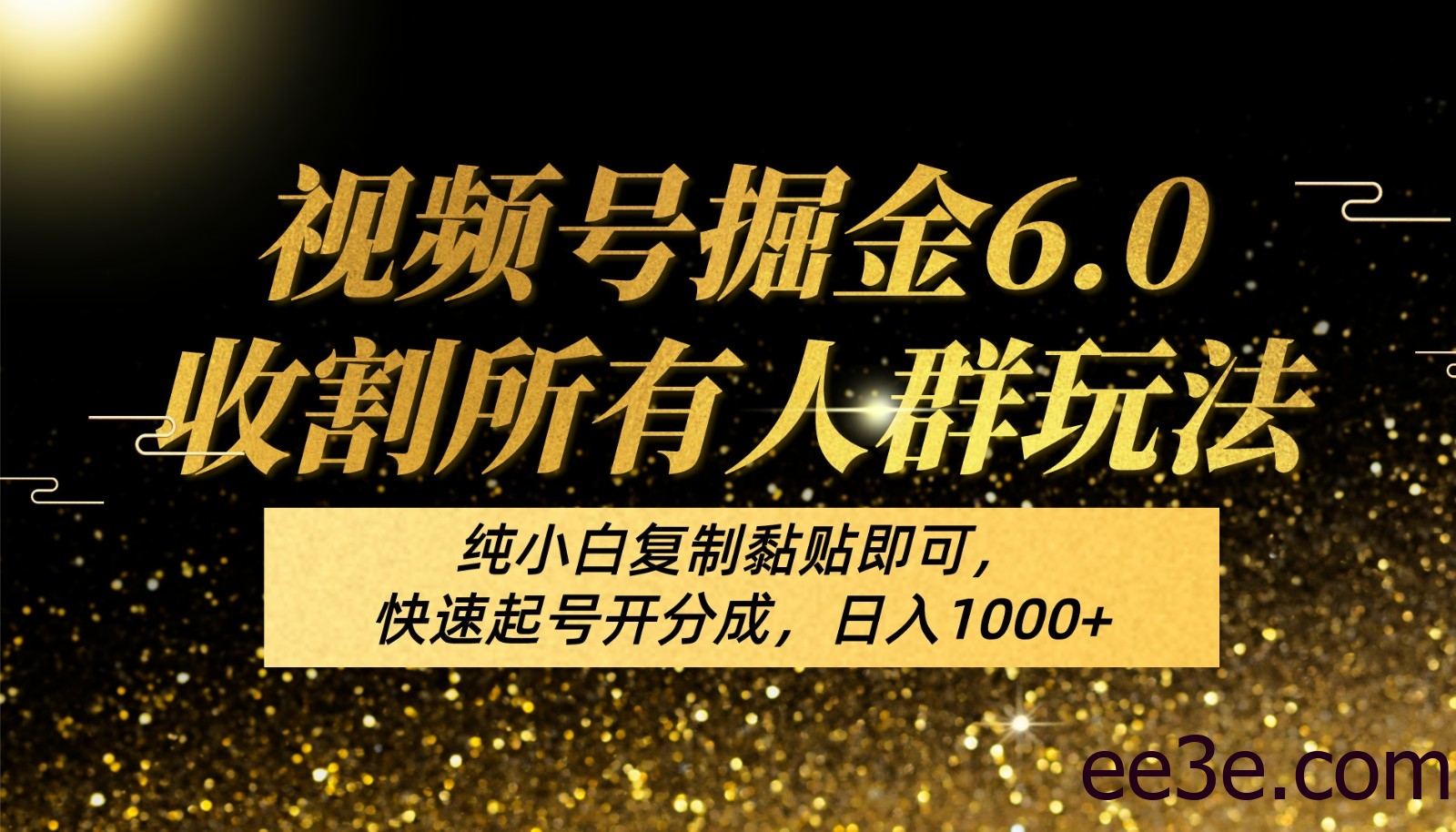 视频号掘金6.0收割所有人群玩法！纯小白复制黏贴即可，快速起号开分成，日入1000+