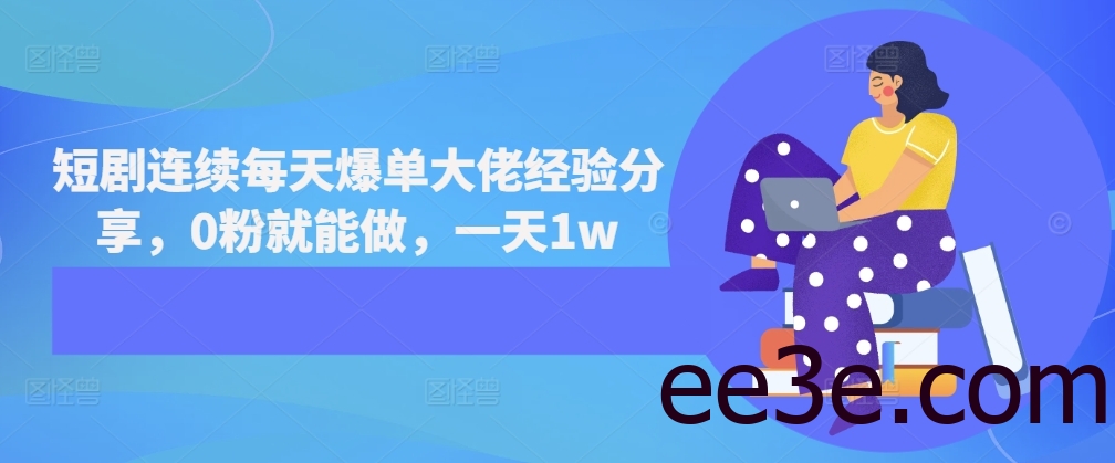 短剧连续每天爆单大佬经验分享，0粉就能做，一天1w
