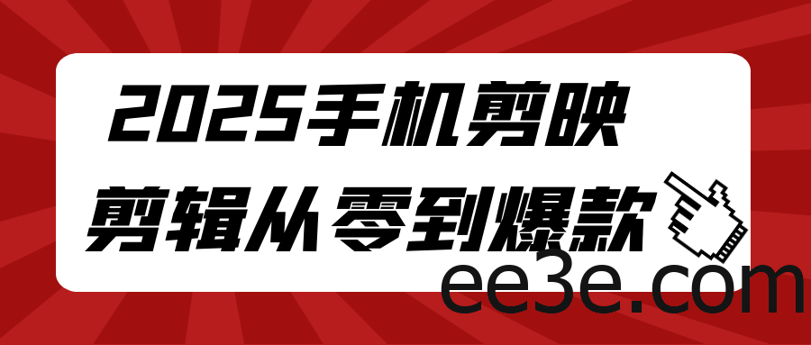 2025手机剪映剪辑从零到爆款
