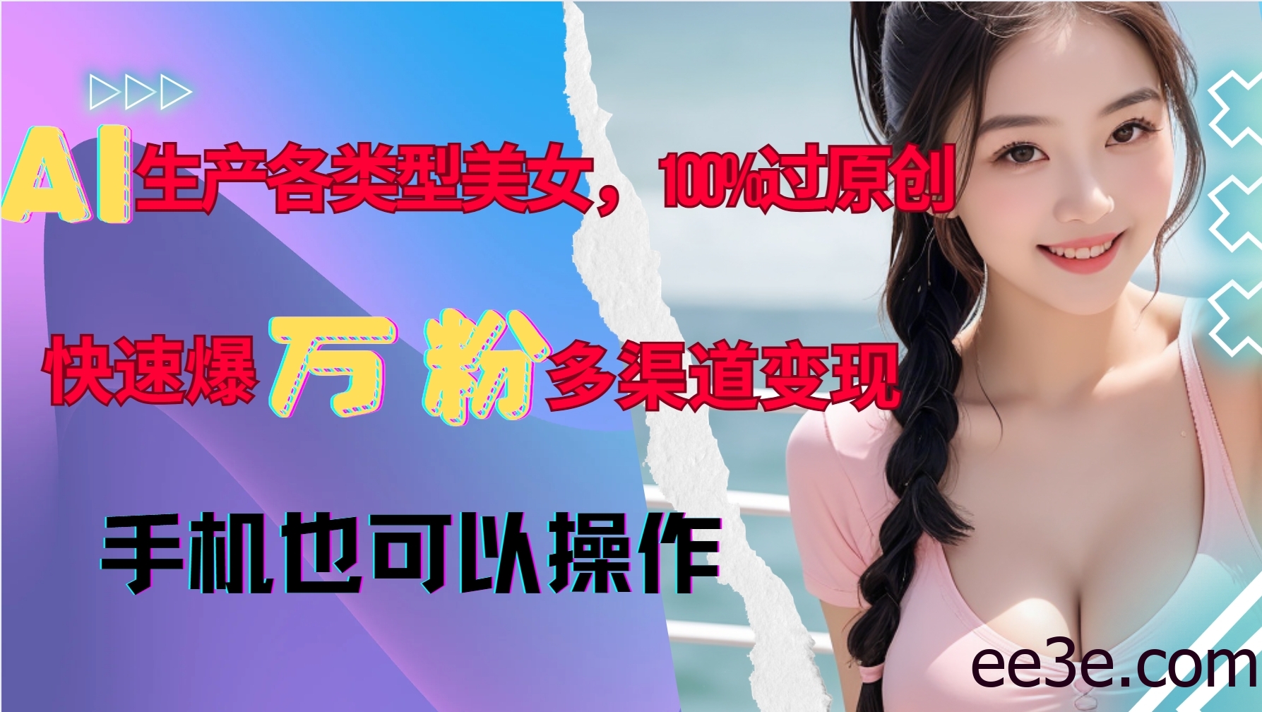 AI生产各类型美女，100%过原创，快速爆万粉，多渠道变现，新手可做