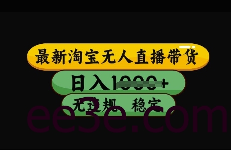 最新淘宝无人直播带货，日入几张，不违规不封号稳定，3月中旬研究的独家技术，操作简单【揭秘】