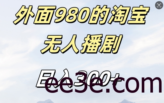 外面卖980的淘宝短剧挂JI玩法，不违规不封号日入300+【揭秘】