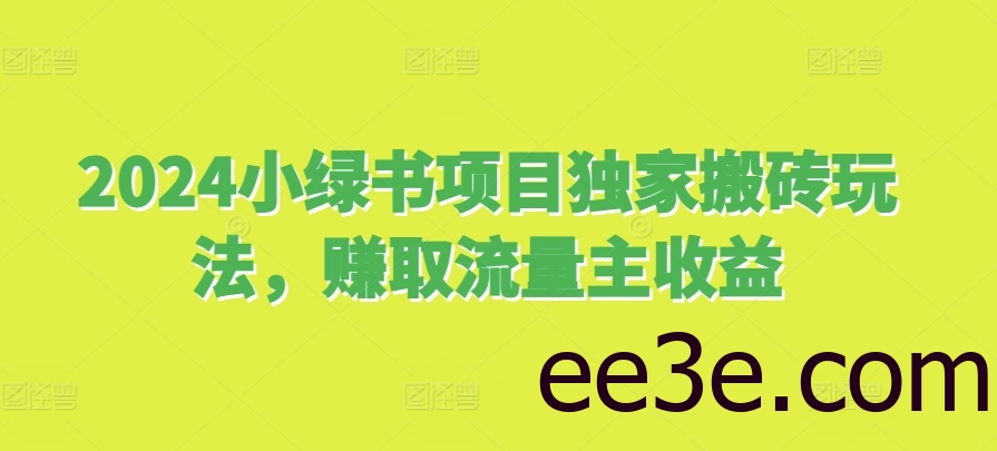 2024小绿书项目独家搬砖玩法，赚取流量主收益