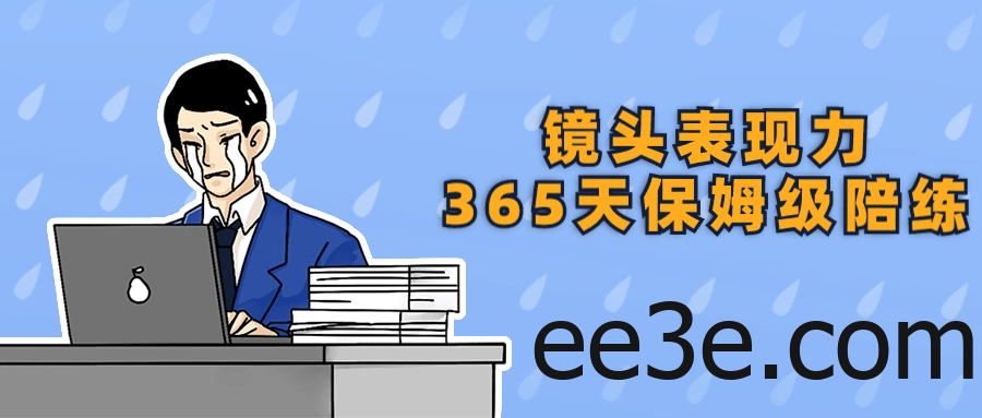 镜头表现力365天保姆级陪练