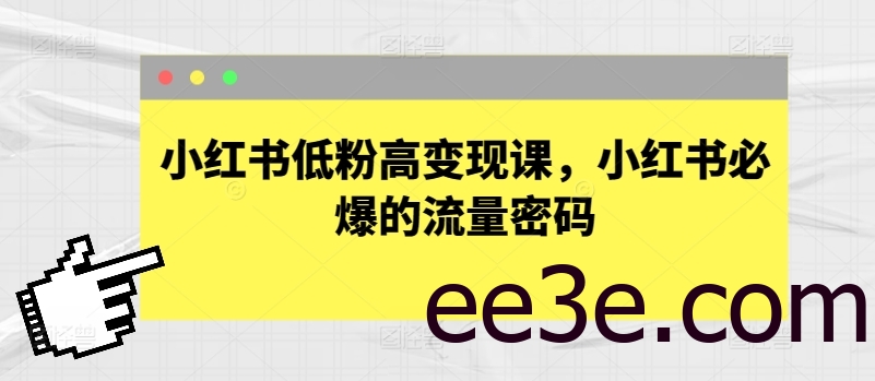 小红书低粉高变现课，小红书必爆的流量密码