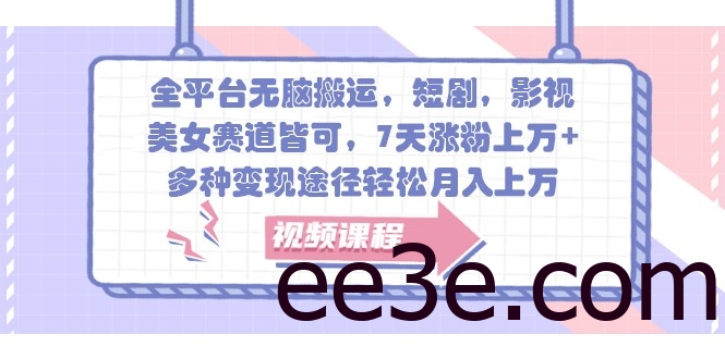 全平台无脑搬运，短剧，影视，美女赛道皆可，7天涨粉上万+，多种变现途径轻松月入上万