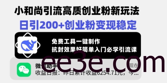 小和尚引流高质创业粉新玩法，日引200+创业粉变现稳定，免费工具一键制作