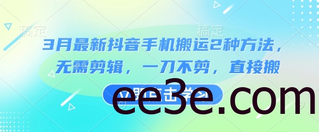 3月最新抖音手机搬运2种方法，无需剪辑，一刀不剪，直接搬