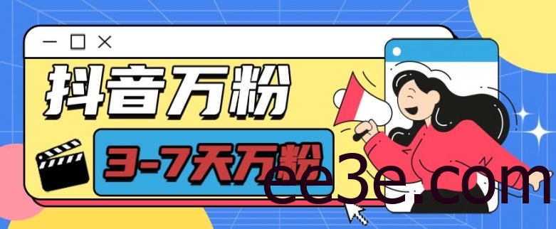 抖音万粉项目，七天万粉，每天半小时，一单600【揭秘】