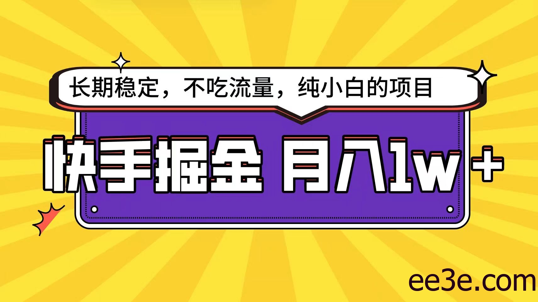 快手超容易变现思路，小白在家也能轻松月入1w+
