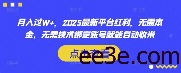 月入过W+，2025最新平台红利，无需本金、无需技术绑定账号就能自动收米