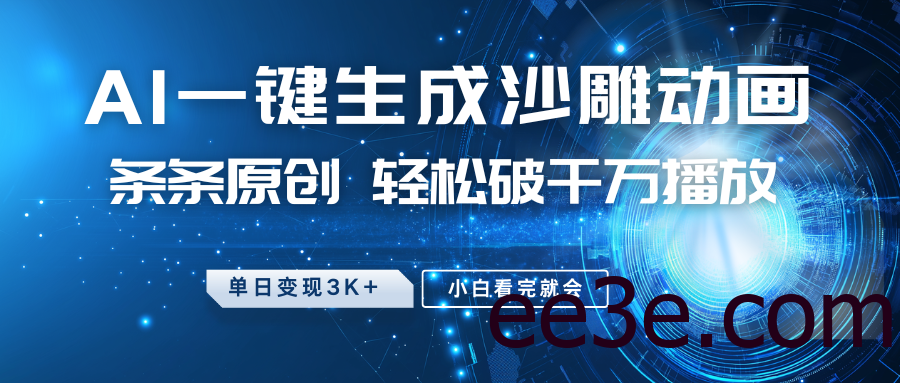 最新沙雕动画玩法，AI一键生成，条条原创 轻松破千万播放，单日变现3K+，小白看完就会